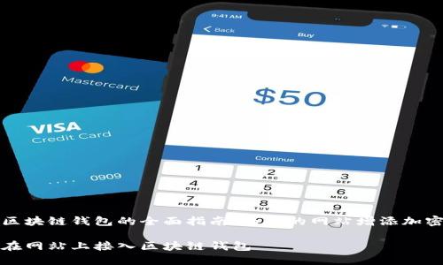 接入区块链钱包的全面指南：为您的网站增添加密功能

如何在网站上接入区块链钱包