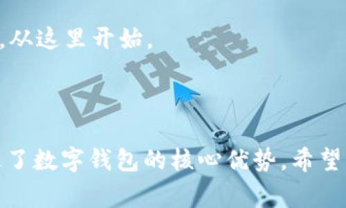 以下是一个数字钱包视频文案的草稿，旨在吸引观众并传达数字钱包的优势和方便性：

---

**[镜头1: 动感的音乐响起，屏幕上出现现代都市的快节奏生活场景]**

**旁白:** 在这个快速发展的数字时代，你的钱包也需要与时俱进！

---

**[镜头2: 展示一个人用手机支付，轻松的摆动手腕，笑容满面的景象]**

**旁白:** 介绍数字钱包——一个集支付、转账、管理于一体的智慧钱包。

---

**[镜头3: 特写数字钱包App界面，展示各种功能]**

**旁白:** 数字钱包让你可以随时随地支付购物、转账朋友，甚至管理个人财务，所有操作只需轻轻一点。

---

**[镜头4: 展示消费者在商店里使用数字钱包进行无接触支付的情景]**

**旁白:** 不再需要繁重的钱夹，数字钱包支持无接触支付，让你的购物体验更快捷、更安全。

---

**[镜头5: 通过animations展示数字钱包的安全保障]**

**旁白:** 安全是我们首要关注的问题。数字钱包采用先进的加密技术，确保你的资金和信息安全无忧。

---

**[镜头6: 展示多人通过数字钱包转账的场景]**

**旁白:** 使用数字钱包进行转账，秒速到账，无需手续费，轻松与朋友和家人分享一切快乐。

---

**[镜头7: 切换到一个人查看账户分析、预算管理等功能]**

**旁白:** 还可以轻松管理你的开支，查看消费分析，帮助你更好地规划财务。

---

**[镜头8: 展示各种商家和品牌与数字钱包的合作]**

**旁白:** 体验一系列促销和优惠，加入我们的数字钱包用户群体，让生活变得更加优惠。

---

**[镜头9: 回到第一个场景，快节奏的城市生活，再次显示数字钱包App]**

**旁白:** 用数字钱包，享受生活，轻松支付，从此告别零钱和繁繁复杂的支付过程。

---

**[结尾镜头: 显示数字钱包的logo和下载二维码]**

**旁白:** 立即下载数字钱包App，开启你的无现金生活！未来，从这里开始。

---

这种文案结合了视觉和听觉的元素，用简单而直观的语言传达了数字钱包的核心优势。希望能帮助你有效地展示数字钱包的特性及其给用户带来的便利。