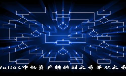 如何将tpWallet中的资产转移到火币并从火币转到抹茶？