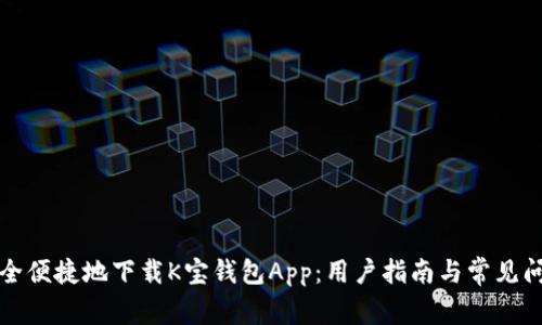 如何安全便捷地下载K宝钱包App：用户指南与常见问题解答