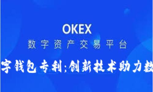 广电运通数字钱包专利：创新技术助力数字金融未来