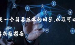 由于内容长度限制，以下是一个简要版本的回答