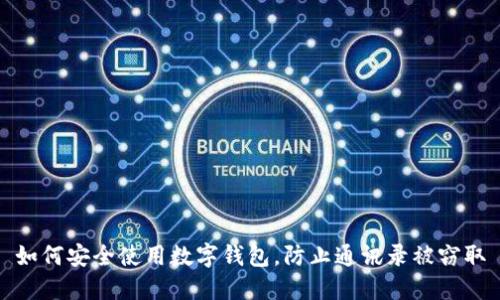 如何安全使用数字钱包，防止通讯录被窃取