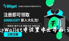 如何在tpWallet中设置中文界面：详尽指南