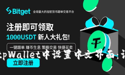 如何在tpWallet中设置中文界面：详尽指南