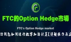 微信钱包如何进行数字加法计算？详解操作与应