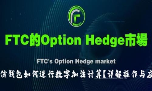 微信钱包如何进行数字加法计算？详解操作与应用