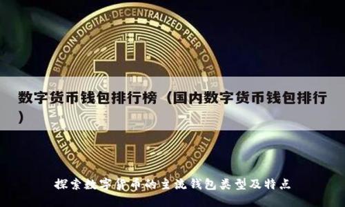 探索数字货币的主流钱包类型及特点