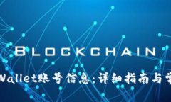如何查看tpWallet账号信息：详细指南与常见问题解