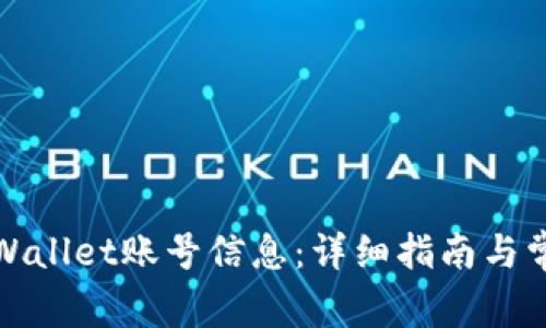 如何查看tpWallet账号信息：详细指南与常见问题解答