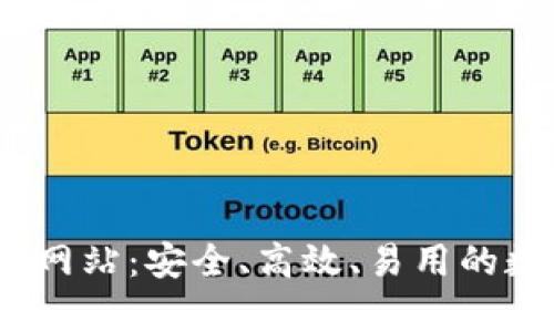 区块链DApp钱包网站：安全、高效、易用的数字资产管理平台