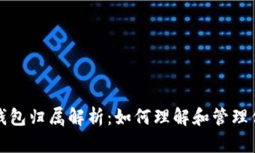 数字人民币钱包归属解析：如何理解和管理你的数字资产