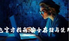 数字货币钱包官方指南：安全存储与使用的最佳