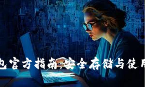 数字货币钱包官方指南：安全存储与使用的最佳实践