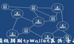 如何有效辨别tpWallet真伪：全面指南