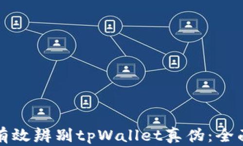 
如何有效辨别tpWallet真伪：全面指南