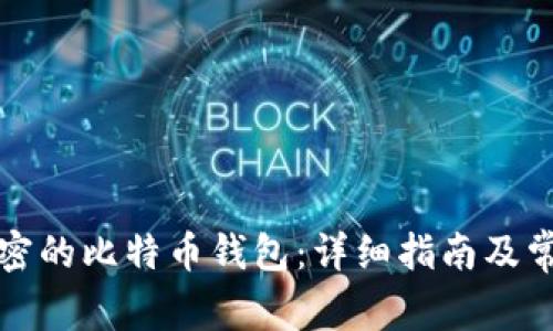 如何解锁加密的比特币钱包：详细指南及常见问题解答