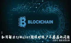 :如何解决tpWallet转账时账户不存在的问题