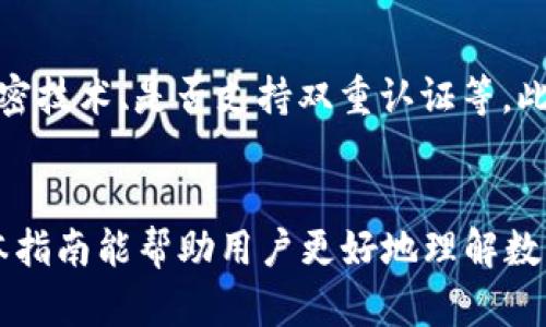 baioti数字钱包推送子钱包的全面指南/baioti
数字钱包, 子钱包, 钱包推送, 区块链技术/guanjianci

什么是数字钱包？
数字钱包是一种数字化的支付工具，允许用户在网上或通过手机进行支付和交易。与传统的钱包不同，数字钱包不仅包含支付功能，还可以用于存储多种形式的资产，如加密货币、忠诚积分和电子票据等。用户通过数字钱包可以方便地管理他们的资产，并进行安全的在线交易。

子钱包的概念
子钱包是指在主钱包的基础上，创建的专门用于管理特定类型资产或特定交易的辅助钱包。举例来说，一个企业可能有一个主钱包存储其所有加密货币资产，但为了便于管理和分配，可能会创建多个子钱包，分别用于不同的项目、部门或团队。子钱包的主要优点是能够更好地管理资金流动，提供更高的安全性和透明性。

数字钱包推送子钱包的目的
推送子钱包的主要目的是为了提高资产管理的灵活性和安全性。不同于传统钱包，数字钱包具有很强的兼容性和扩展性，用户可以根据需要创建多个子钱包，这样不仅能更好地分散资金风险，还能根据不同的使用场合进行更为细致的资产规划。

数字钱包推送子钱包的步骤
推送子钱包的操作方式根据不同的钱包平台可能会有所差异，通常包括以下几个关键步骤：
ol
    li选择合适的数字钱包平台：在进行子钱包的创建之前，用户需要选择一个支持子钱包功能的数字钱包平台。部分平台可能提供API接口，便于开发者推送子钱包。/li
    li账户注册和验证：用户需要在选定的钱包平台上注册账户并完成必要的身份验证过程，以确保账户的安全性。/li
    li创建子钱包：在钱包管理界面，通常会有“创建子钱包”的选项。用户可以根据自己需求设置子钱包的名称、目的等信息。/li
    li设置安全选项：子钱包创建后，用户应该设置相应的安全选项，包括密码、双重认证等，以提高安全性。/li
    li推送子钱包信息：完成设置后，用户可以选择推送子钱包到其他设备或应用，或者分享给特定用户。/li
/ol

如何确保子钱包的安全性？
在创建和推送子钱包时，安全性尤为重要。以下是一些确保子钱包安全性的建议：
ol
    li启用双重认证：启用双重认证可以增加账户的安全性，即使密码被盗，黑客也很难进入账户。/li
    li定期更换密码：建议用户定期更换密码，并使用复杂度高的密码，以减少被破解的风险。/li
    li备份子钱包信息：确保定期备份子钱包的信息，以防数据丢失或平台故障。/li
    li谨慎选择推送对象：在推送子钱包给其他用户时，务必仔细检查接收者身份，确保不会误将信息泄露给不可信的对象。/li
/ol

常见的数字钱包推送子钱包相关问题
在数字钱包推送子钱包的过程中，用户可能会遇到以下问题：

问题一：数字钱包推送子钱包的费用如何计算？
推送子钱包的费用通常取决于多个因素，包括所选钱包平台的定价策略、交易的复杂性和是否涉及第三方服务。一般情况下，部分平台会在创建子钱包时收取一定的交易费用，而推送子钱包可能会涉及到交易手续费、网络费用等。同时，企业用户在推送子钱包时，也可能涉及到一定的增值服务费用，如加密服务、数据存储服务等。用户在实际操作中应仔细阅读各个平台的费用说明，以减少不必要的支出。

问题二：子钱包丢失后如何恢复？
子钱包一旦丢失或无法访问，恢复的方法主要依赖于其创建时的备份和恢复设置。大多数数字钱包会在创建子钱包时提供备份选项，用户应务必将备份信息安全存储。如果用户没有进行备份，一些钱包可能提供通过身份验证的恢复方法，用户可以通过客服等方式申请恢复。但需要注意的是，一旦子钱包中的私钥丢失，钱包中的资产也将无法恢复，强调安全备份的重要性。

问题三：能否将子钱包转移到其他数字钱包？
子钱包的转移通常是可以的，但具体操作可能会因平台的不同而有所不同。一般来说，用户可以通过导出子钱包的私钥或助记词，然后在新的数字钱包中进行导入。此过程通常会涉及到私钥的安全保存与转移，因此用户需要格外小心，在转移过程中确保信息不被他人窃取。此外，有些平台提供子钱包导出的专门功能，可以直接在平台内完成相关操作，用户只需遵循相应的步骤并确认安全措施即可。

问题四：如何选择适合自己的数字钱包？
选择合适的数字钱包非常重要，用户在选择时需要考虑多个方面。首先，用户需要明确自己的需求，比如是用于日常支付、长期投资、还是特定项目资助。其次，考虑钱包的安全性，包括是否有良好的加密技术、是否支持双重认证等。此外，要关注钱包的用户体验，包括操作界面是否友好、是否支持多种货币、是否有良好的客户支持等。最后，用户最好参考一些社区评价或资讯，了解钱包的信誉和用户口碑，以便做出更为明智的选择。

总结
数字钱包推送子钱包是一项技术性较强但极为实用的功能，能够提高资产管理的灵活性和安全性。用户在进行子钱包的创建与推送时，应认真学习步骤与最佳实践，以确保操作的安全与顺利。希望本指南能帮助用户更好地理解数字钱包及子钱包的相关知识，从而更有效地管理个人及企业的资产。