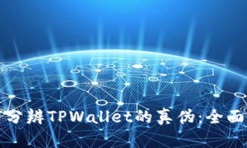 如何分辨TPWallet的真伪：全面指南