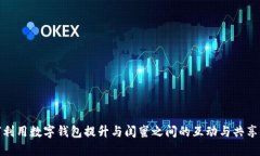 如何利用数字钱包提升与闺蜜之间的互动与共享