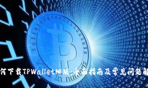 如何下载TPWallet旧版：全面指南及常见问题解答