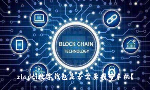 ziaoti数字钱包是否需要携带手机？