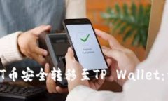 如何将ET币安全转移至TP Wallet：详细指南