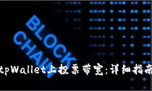 如何在tpWallet上投票带宽：详细指南与技巧