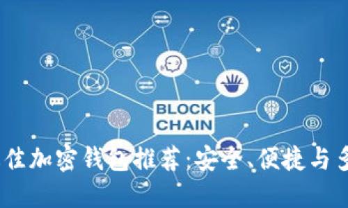 2023年最佳加密钱包推荐：安全、便捷与多功能结合