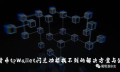 : 加密货币tpWallet闪兑功能找不到的解决方案与使