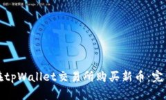 如何在tpWallet交易所购买新币：完整指南