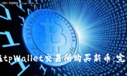 如何在tpWallet交易所购买新币：完整指南
