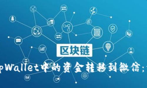 如何将tpWallet中的资金转移到微信：详细指南