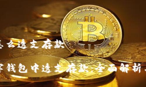 数字钱包怎么透支存款

如何在数字钱包中透支存款：全面解析与操作指南