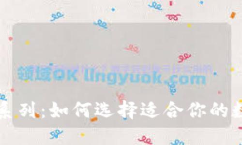 数字钱包同系列：如何选择适合你的数字钱包平台