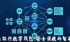 ziaoti北京交通银行数字钱包：安全便捷的智能支