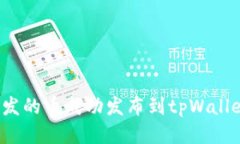 如何将新开发的币成功发布到tpWallet？全面指南