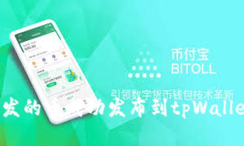 如何将新开发的币成功发布到tpWallet？全面指南