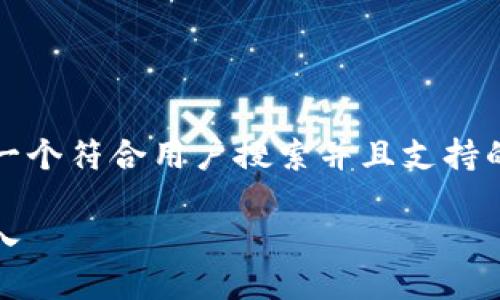 思考一个符合用户搜索并且支持的优秀

把放入