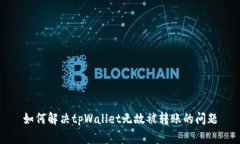 如何解决tpWallet无故被转账的问题