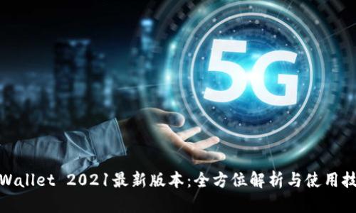 tpWallet 2021最新版本：全方位解析与使用技巧