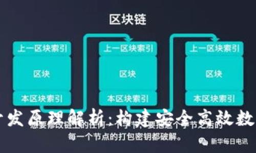 tpWallet钱包开发原理解析：构建安全高效数字资产管理工具