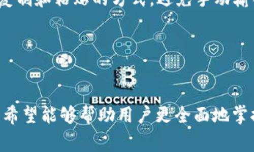   派币与TPWallet互转方法详解，全面解析两者间的转账流程和注意事项 / 
 guanjianci 派币,TPWallet,数字货币互转,加密钱包 /guanjianci 

引言
在数字货币的世界中，各种加密货币和钱包应用层出不穷。在其中，派币（Pi Network）和TPWallet都备受关注。派币是一种以用户为中心的数字货币，而TPWallet则是一个多合一的加密钱包，支持多种数字资产的管理与交易。随着数字货币的普及，越来越多的人希望了解如何在派币和TPWallet之间实现互转。本文将详细介绍这一过程，同时也将解答一些相关问题，帮助用户更好地掌握这一技能。

派币与TPWallet的基本概念
在深入探讨互转之前，我们首先需要明白派币和TPWallet的概念。
派币（Pi Network）是一个创新性的去中心化数字货币项目，旨在建立一个以用户为中心的加密货币生态系统。用户通过在手机上挖矿来获得派币，这一过程不仅简单，而且还具有很高的参与性，目前已有超过3000万用户加入。
相较之下，TPWallet是一个较为成熟的加密钱包，支持多个区块链的数字资产存储与交易。用户可以在TPWallet中轻松管理自己的代币、查看行情以及进行跨链转换等操作。

派币和TPWallet之间的互转方式
要在派币和TPWallet之间实现互转，我们必须遵循一定的步骤。首先，用户需要明确自己要进行的操作。例如，是否需要将派币充值到TPWallet，或者将TPWallet中的其他货币转回派币。以下是详细的步骤指南。

h41. 从派币转到TPWallet/h4
如果用户想将派币转入TPWallet，他需要完成以下步骤：
ol
listrong创建并备份TPWallet账号：/strong首先，用户需要在手机上下载并安装TPWallet。创建一个账户并确保安全备份助记词。/li
listrong获取派币合约地址：/strong在TPWallet中添加派币的合约地址，以便确保能接收派币。/li
listrong从派币 App进行转账：/strong打开派币的应用，选择转账功能。输入TPWallet中派币合约的地址和转账金额，确认后进行转账。/li
listrong等待确认：/strong派币的网络确认时间通常较短，用户可以在TPWallet中查看余额的变化。/li
/ol

h42. 从TPWallet转到派币/h4
如果用户想将TPWallet中的资产转到派币，操作方式也相对简便：
ol
listrong选择需要转账的资产：/strong打开TPWallet，找到要转账的资产，查看是否支持派币的交易。/li
listrong获取派币的接收地址：/strong在派币 App中获取用户的接收地址。/li
listrong执行转账操作：/strong在TPWallet中输入派币接收地址和转账金额，确认转账。/li
listrong等待区块确认：/strong同样，用户需要等待派币网络确认，余额将在一定时间后更新。/li
/ol

相关问题解答

1. 派币是否已经可以在TPWallet中交易？
派币是否可以在TPWallet交易是许多用户关注的问题。首先，派币作为一种新兴的数字货币，其交易上市的时间较晚。在某些情况下，用户可能无法在TPWallet中直接进行派币的交易。因为TPWallet只支持部分主流数字货币和资产的交易。
尽管如此，用户仍然可以通过进行转账的方式将派币存入TPWallet，将其与其他资产进行组合。这种操作虽然不是直接交易，但对于用户管理资产的整体策略仍然非常有效。
当然，随着派币项目的不断成熟，未来在TPWallet中直接交易的可能性也是存在的。我们建议用户保持关注派币和TPWallet的官方通知，以获取最新的信息。

2. 派币的挖矿机制是怎样的？
派币的挖矿机制是其独特之处，它与大多数其他加密货币并不相同。派币采用了一种叫做“可信计算”的方式，用户在手机上进行“挖矿”，实际上是在为网络安全和信誉做贡献。这一方式不仅避免了传统挖矿的高耗电量问题，还使得用户可以通过简单的点击操作获得代币。
用户在下载并注册派币应用后，每小时可以进行一次“挖矿”，每次挖矿的数量依赖于用户的信誉值和网络发展阶段。随着项目的增长以及用户的参与，派币的发放机制也会不断调整，以确保公平性与激励性。
为了积极参与到派币的挖矿中，用户应努力提升自己的信誉值。这可以通过日常活跃度、邀请新用户等方式进行，积极参与将带来更高的收益。

3. TPWallet在数字资产管理上有哪些优势？
TPWallet作为一个多合一的数字资产管理工具，拥有众多优点。首先，它支持多种主流加密货币的存储和交易，使用户能够在一个平台上管理多种资产。与多个钱包应用相比，TPWallet提供了一站式解决方案，大大提高了用户的使用效率。
其次，TPWallet的用户界面友好，操作简单。无论是新手还是资深用户，都可以轻松上手。此外，TPWallet提供了实时市场行情，用户可以方便地查看每种资产的价格波动，从而帮助他们做出更明智的投资决策。
同时，TPWallet还注重用户的安全性，采用了多重签名技术和冷存储方案，大大降低资产被盗的风险。用户可以在TPWallet中放心地进行各种交易，而无需担心安全性的问题。

4. 如何保障派币转账的安全性？
保障派币转账的安全性是每位用户的重中之重。首先，用户在进行转账操作时，一定要仔细核对接收地址。任何一个字符的错误都可能导致资产永久丢失。因此，在输入地址时可以采取复制和粘贴的方式，避免手动输入带来的疏漏。
其次，用户应确保所用的网络连接安全。尽量避免在公共WiFi环境下进行大额转账，使用个人的移动数据或可信的网络进行操作，能有效降低被攻击的风险。
最后，定期备份自己的助记词和私钥，以防手机丢失或被盗。只要拥有助记词，用户依然可以在新的设备上恢复自己的钱包，保障资产安全。

总结
在数字货币快速发展的今天，派币与TPWallet之间的互转显得尤为重要。通过本文的介绍，用户应该已经对两者的互转机制有了清晰的了解。同时，围绕派币和TPWallet的相关问题，也希望能够帮助用户更全面地掌握这两款产品的使用技巧。数字资产的管理和利用是一个持续学习的过程，建议用户保持关注行业动态，不断提升自己的操作水平。