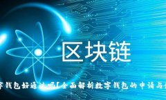 数字钱包好通过吗？全面解析数字钱包的申请与