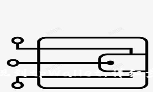 如何将资金提现到tpWallet：详细步骤和注意事项