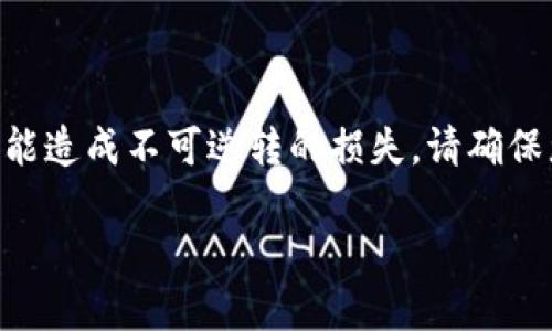 注意：在处理加密货币交易时，务必小心谨慎。转账错误可能造成不可逆转的损失。请确保您在进行任何操作之前已完全理解整个流程和潜在风险。

如何解决tpWallet中USDT转账错误的问题？