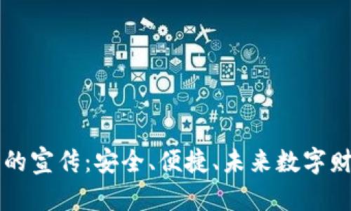 区块链钱包的宣传：安全、便捷、未来数字财富的守护者