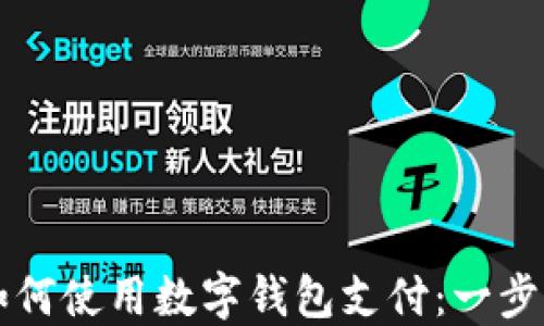 
淘宝如何使用数字钱包支付：一步步指南