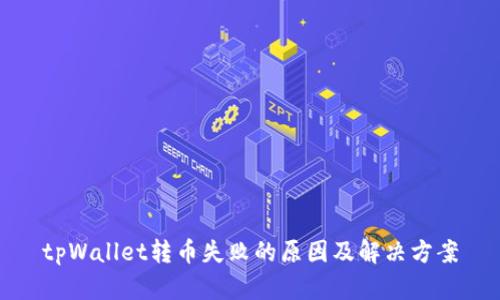 tpWallet转币失败的原因及解决方案